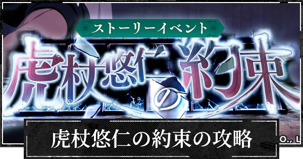【ファンパレ】イベント虎杖悠仁の約束の攻略と効率的な進め方【呪術廻戦ファントムパレード】