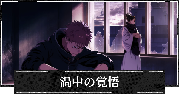 【ファンパレ】渦中の覚悟の評価とスキル【呪術廻戦ファントムパレード】