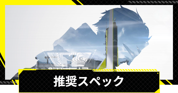 【エンドフィールド】推奨スペックと必要容量【アークナイツ】