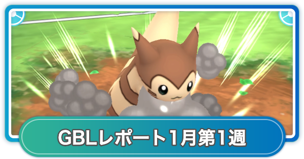 【ポケモンGO】ゆふいんさんのGOバトルリーグレポート1月第1週