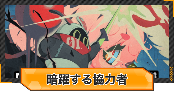 【ゼンゼロ】暗躍する協力者の攻略と報酬【ゼンレスゾーンゼロ】