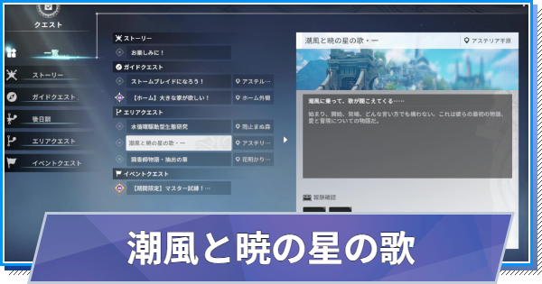 【スタレゾ】潮風と暁の星の歌の攻略｜原稿の場所【ブループロトコル：スターレゾナンス】