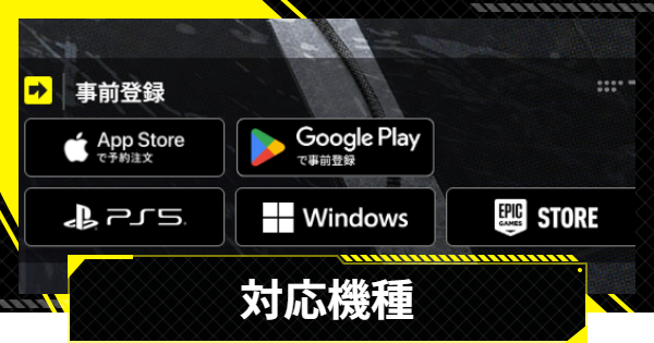 【エンドフィールド】対応機種一覧とおすすめプラットフォーム【アークナイツ】