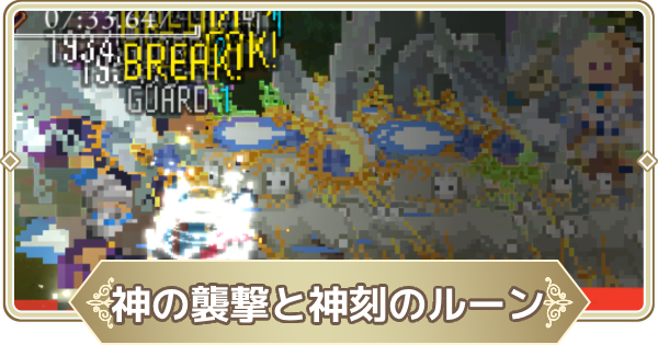 【ログウィズ】神の襲撃と神刻のルーン｜ルーン限定AF取得優先度【ローグウィズデッド】