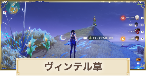 【原神】ヴィンテル草の場所(マップ)とおすすめルート