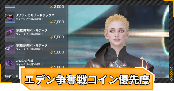 【RFオンラインネクスト】エデン争奪戦コインショップ購入優先度【RFオンネク】