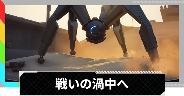 【ARC Raiders】戦いの渦中へ｜クエスト攻略【アークレイダース】