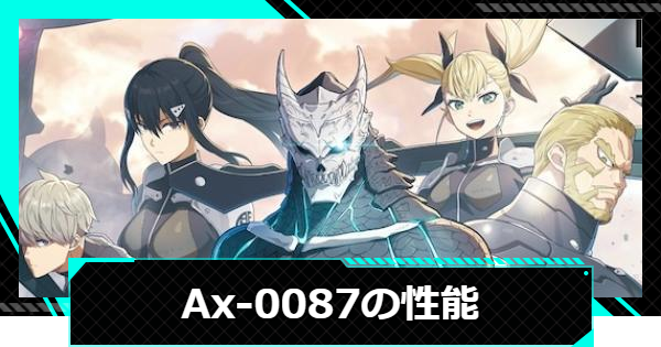 【怪獣8号ゲーム】Ax-0087の性能と入手方法【怪獣8G】