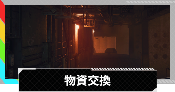 【ARC Raiders】物資交換｜クエスト攻略【アークレイダース】