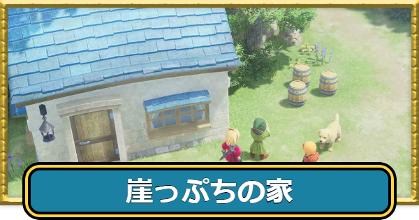 【ドラクエ7リイマジンド】崖っぷちの家の場所と行き方・マップ【ドラクエ7リメイク】