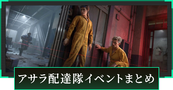 【デルタフォース】アサラ配達隊イベントまとめ【DeltaForce】