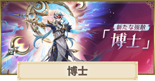 【原神】博士の攻略と倒し方