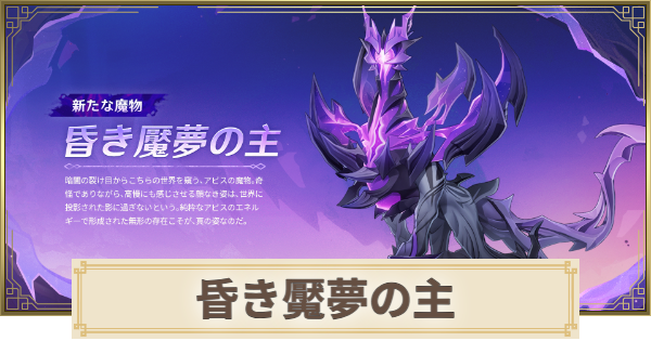 【原神】昏き魘夢の主の場所(行き方)と倒し方