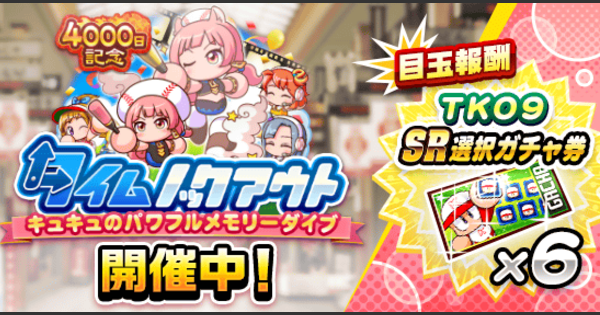 タイムノックアウト9-キュキュ編のイベント概要・報酬まとめ