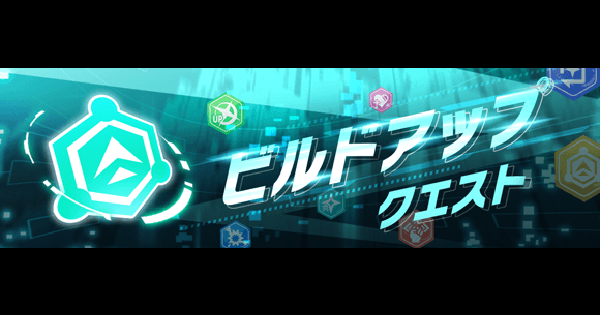 【クラフィ】ビルドアップクエスト攻略まとめ【クラッシュフィーバー】