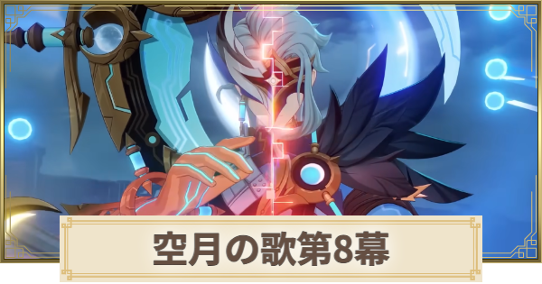 【原神】空月の歌第8幕攻略チャート｜真実の月