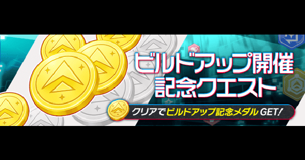 【クラフィ】ビルドアップ開催記念クエスト｜10.5周年第4弾【クラッシュフィーバー】