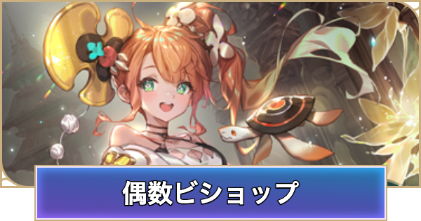 【シャドバ ビヨンド】偶数ビショップのデッキレシピと立ち回り【シャドウバース ワールズ ビヨンド】