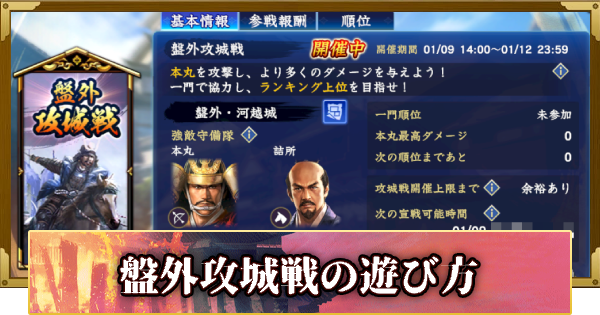 【信長の野望 覇道】盤外攻城戦の遊び方(S13)12年目・春