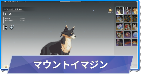 【スタレゾ】マウントイマジンの使い方と入手方法【ブループロトコル：スターレゾナンス】