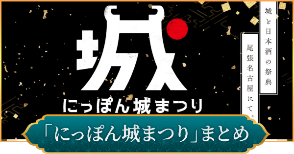 【信長の野望 出陣】にっぽん城まつりのイベント内容とおすすめ周辺スポット