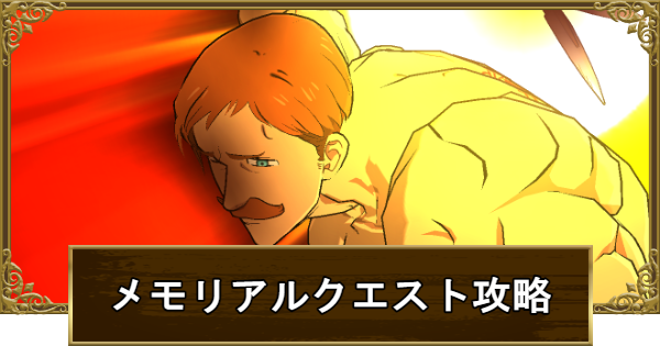 【グラクロ】メモリアルクエスト～Infinite Sunshine～の攻略まとめ【七つの大罪】