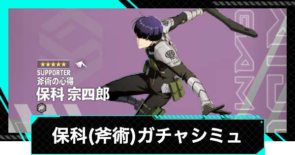 【怪獣8号ゲーム】保科宗四郎(斧術の心得)ガチャシミュレーター【怪獣8G】