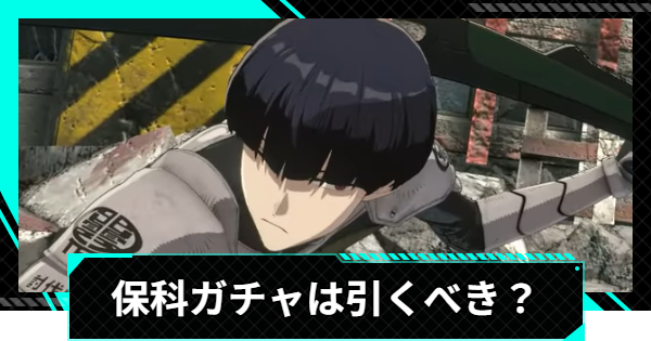 【怪獣8号ゲーム】保科宗四郎(斧術の心得)ガチャは引くべき？【怪獣8G】