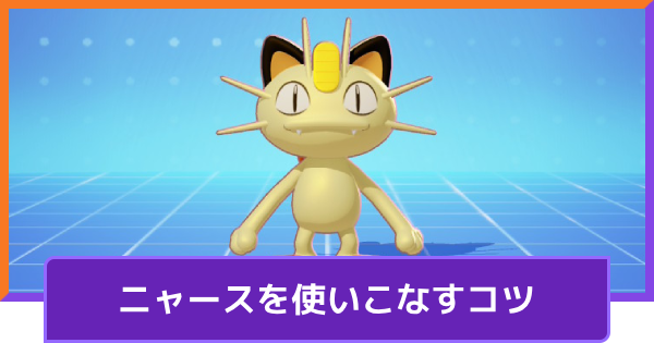 【ポケモンユナイト】ニャースの立ち回りとコンボ【UNITE】