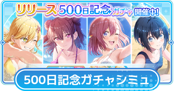 【リリステ】500日記念プレミアムガチャシミュレーター