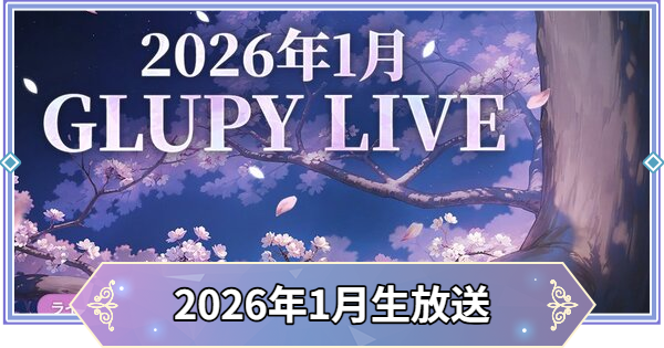 【ブラウンダスト2】2026年1月公式生放送まとめ【ブラダス2】