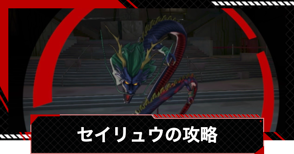 【ペルソナ5X】コントロールセンター下層セイリュウの倒し方と強敵｜アカシパレス強敵【P5X】