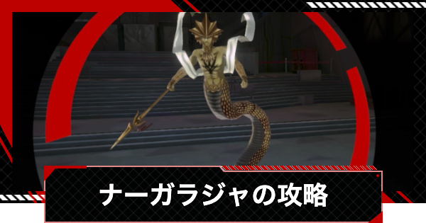 【ペルソナ5X】コントロールセンター下層ナーガラジャの倒し方と強敵｜アカシパレス強敵【P5X】