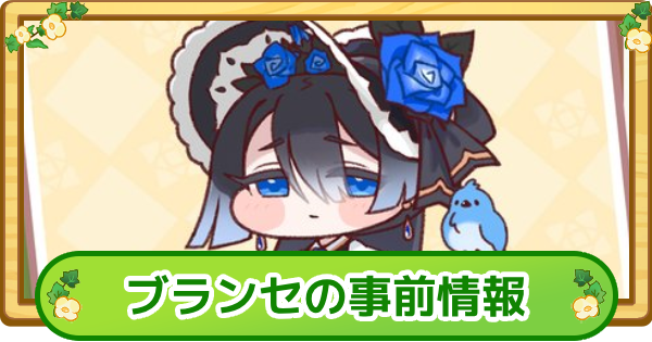 【トリッカル】ブランセの事前情報【もちもちほっぺ大作戦】