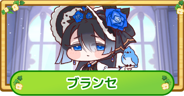 【トリッカル】ブランセの評価【もちもちほっぺ大作戦】