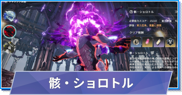 【スタレゾ】骸・ショロトルの攻略と報酬【ブループロトコル：スターレゾナンス】