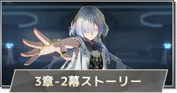 【鳴潮】3章-2幕ストーリー攻略｜二度目の日の出へ