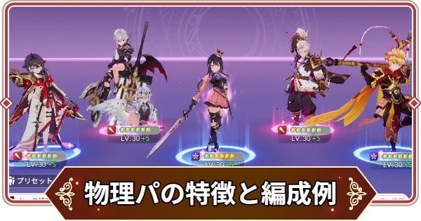 【セナリバ】物理パーティの特徴と編成キャラの例【セブンナイツ リバース】