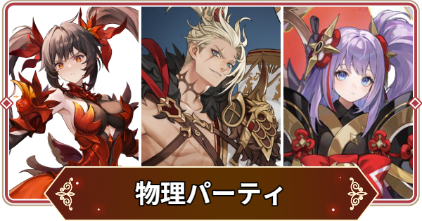 【セナリバ】物理パーティの特徴と編成キャラの例【セブンナイツ リバース】