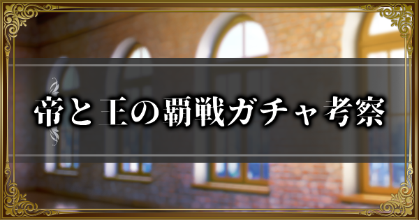 【ランモバ】帝と王の覇戦ガチャ考察【ラングリッサーモバイル】