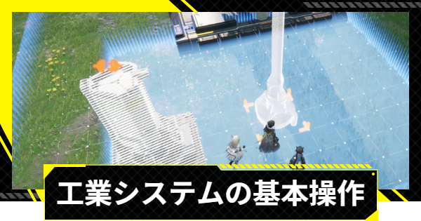 【エンドフィールド】集成工業システムの基本操作【アークナイツ】