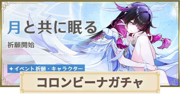 原神】コロンビーナ(少女)ガチャは引くべき？｜月と共に眠る - ゲーム