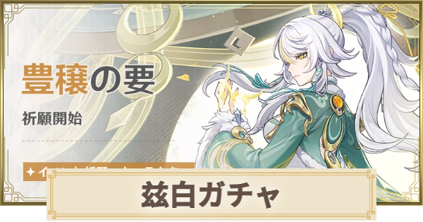 【原神】しはく(兹白)ガチャは引くべき？｜豊穣の要