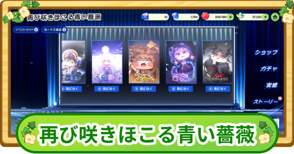 【トリッカル】再び咲きほこる青い薔薇まとめ【もちもちほっぺ大作戦】