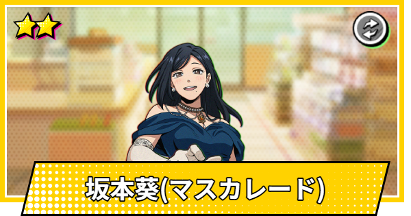 【サカパズ】坂本葵(マスカレード)の評価【SAKAMOTO DAYS デンジャラスパズル】