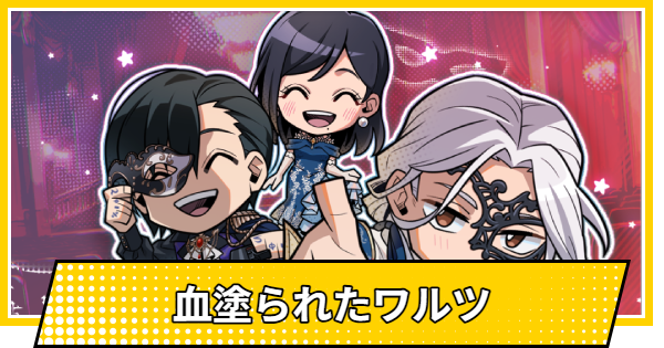 【サカパズ】血塗られたワルツの評価【SAKAMOTO DAYS デンジャラスパズル】