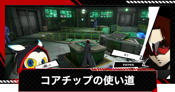 【ペルソナ5X】コアチップの使い道と獲得場所｜アカシパレス【P5X】