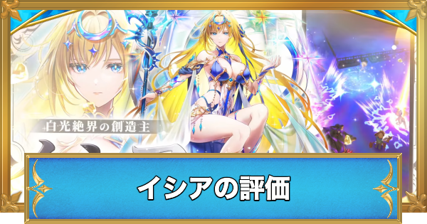 【白猫】イシアの評価とおすすめ武器