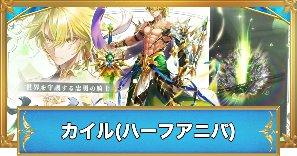 【白猫】カイル(ハーフアニバ)の評価とおすすめ武器