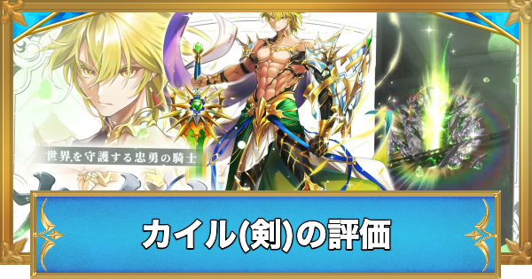 【白猫】カイル(剣)の評価とおすすめ武器｜ハーフアニバーサリー